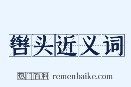 辔头近义词是什么意思的图片